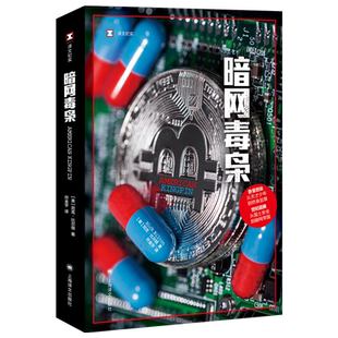 暗网毒枭 译文纪实 尼克比尔顿著 符金宇译 纽约时报 真实罪案力作 网站年度 外国小说畅销书籍 新华正版 上海译文出版社