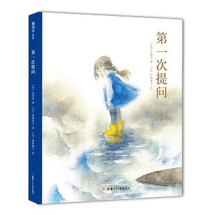 第一次提问(精) 长田弘 伊势英子 自然之美 生命之真 哲思 语言启蒙 独立阅读4-5-6-8周岁儿童哲学思维启蒙绘本图画故事 精装 正版