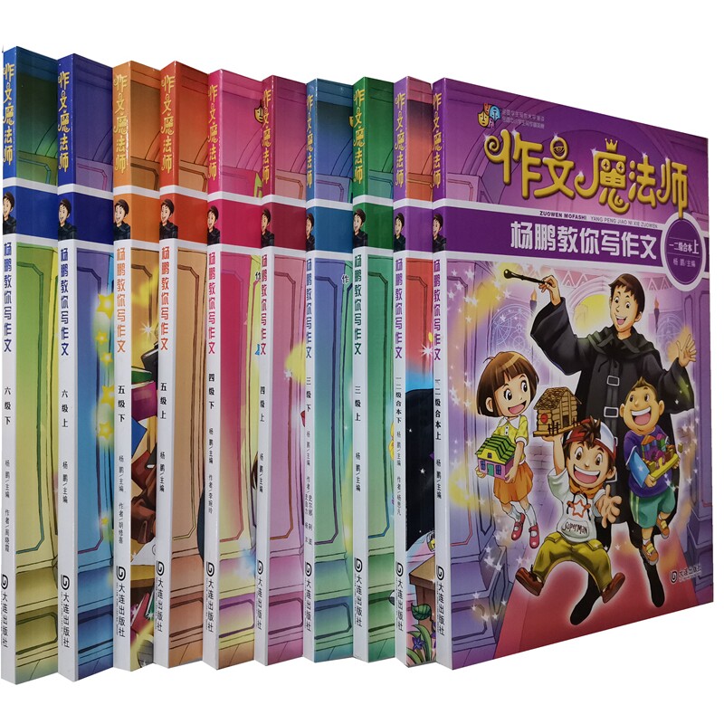 作文魔法师 杨鹏教你写作文(共10册)为小学生量身定做一套覆盖1-6年级轻松打好写作基础 博库网
