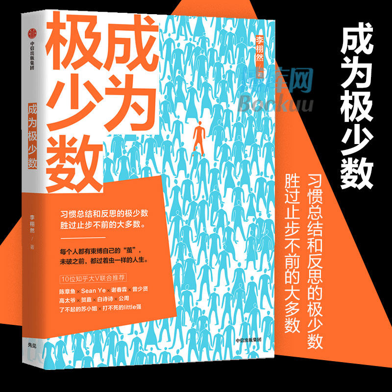 胜过止步不前的大多数 李栩然著 陈章鱼/谢春霖等10位知乎大v联合推