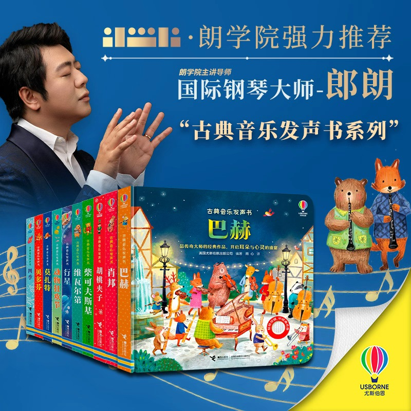 尤斯伯恩古典音乐发声书系列 共10册 肖邦贝多芬莫扎特胡桃夹子四季巴赫维尔瓦第听大师经典名作发声书形式巧妙设计