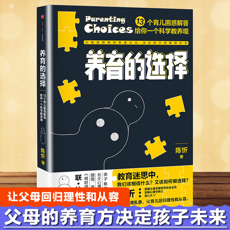 养育的选择13个育儿困惑解答给你一个科学教养观正面管教培养孩子好妈妈胜过好老师如何说孩子才会听育儿书籍亲子教育孩子父母必怎么看?