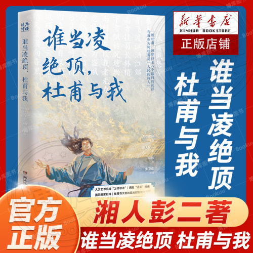 谁当凌绝顶杜甫与我湘人彭二著