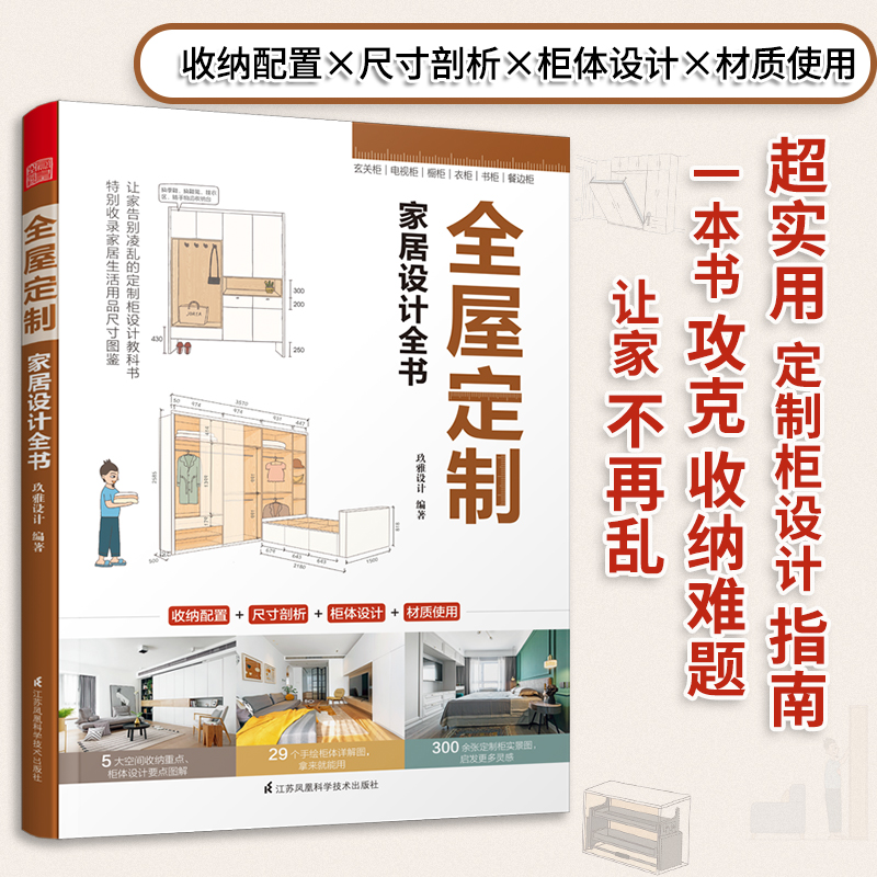 正版 全屋定制家居设计全书  柜设计实用指南攻克住宅收纳难题26个全屋 案例手绘图装修收纳书籍装修效果图整体衣柜全屋博库网 书籍/杂志/报纸 家居装修书籍 原图主图