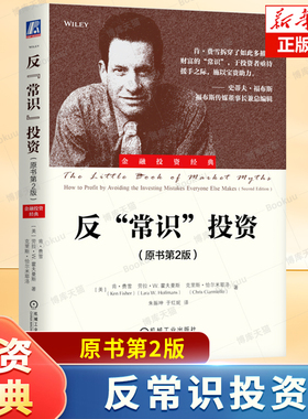 反常识投资（原书第2版） [美]肯·费雪 [美]劳拉·W.霍夫曼斯 著 成功的投资 资产配置 股市投资 价值 创富理论书籍 机械工业