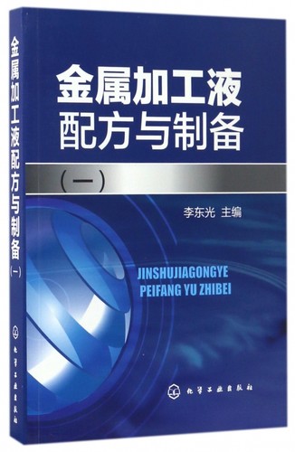 金属加工液配方与制备 一 李东光著 金属加工液精细化工 配方精细化工精细化工金属加工金属加工液研发生产管理制备 金属加工实训