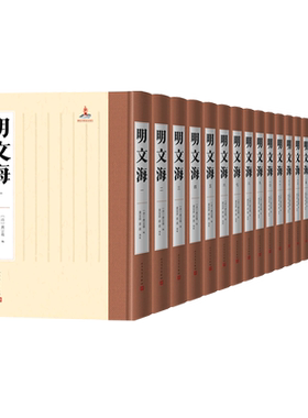 明文海全套20册人民文学出版社