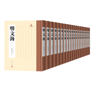 明文海全套20册精装校点整理 (清)黄宗羲纂辑黄灵庚,慈波点校人民文学出版社正版中国明代古典文学综合集古籍整理附明文案明文授读
