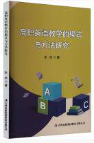 高职英语教学的模式与方法研究 博库网