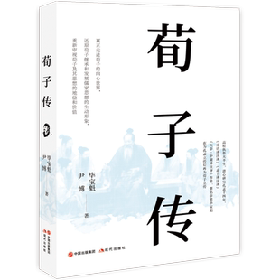 荀子传 毕宝魁 书写荀子的一生及其继承和发展儒家思想的历程 全景式呈现荀子“礼法并施”、“性恶论”和“制天命而用之”的思想