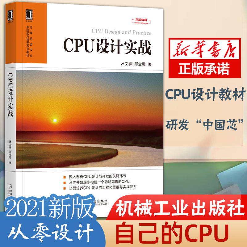 正版 CPU设计实战 CPU设计开发教程书籍 计算机硬件组装与维护剖析CPU设计开发构建完善CPU芯片研发 电子计算机核心器件FPGA设计书 书籍/杂志/报纸 计算机硬件组装、维护 原图主图