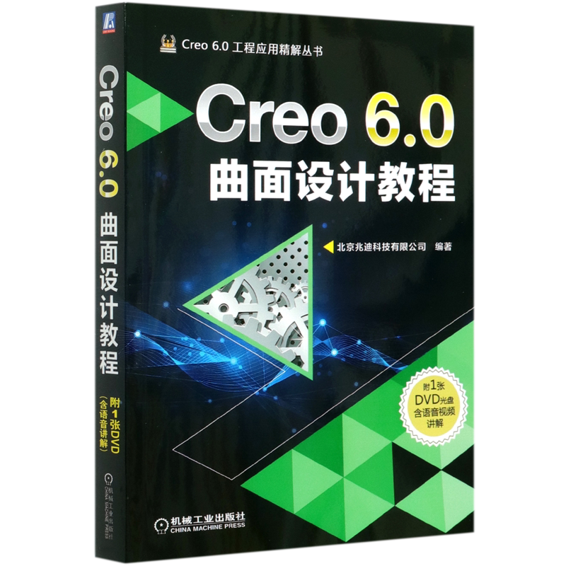 Creo6.0曲面设计教程(附光盘)/Creo6.0工程应用精解丛书 北京兆迪科技有限公司 creo creo6.0 三维软件设计