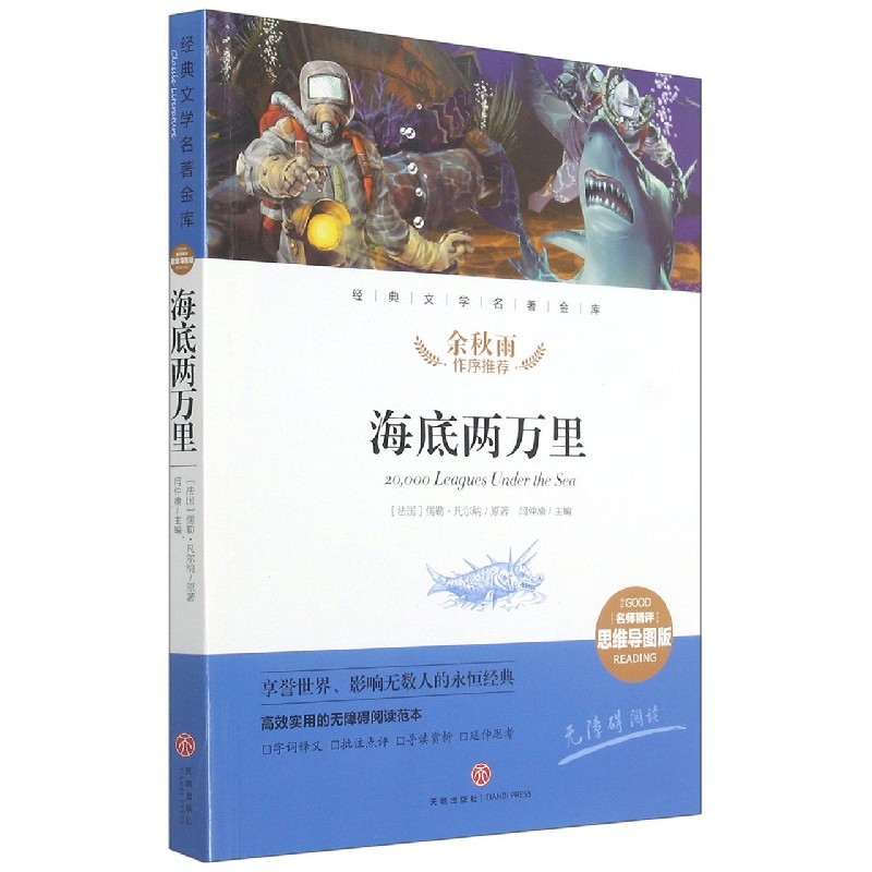 海底两万里(名师精评思维导图版无障碍阅读)/经典文学名著金库 博库网