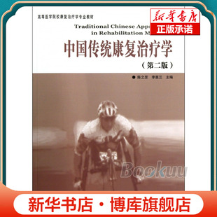 中国传统康复治疗学(第2版高等医学院校康复治疗学专业教材) 博库网