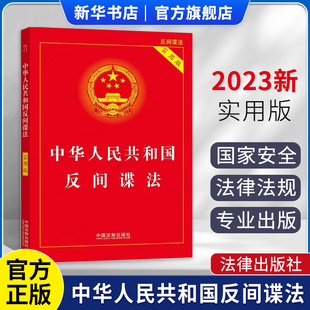 反间谍法 国家安全法实施细则反间谍安全防范工作规定公民 社 中国法制出版 2023中华人民共和国反间谍法实用版 2023新修订反间谍法