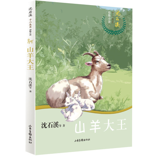山羊大王 沈石溪十二生肖动物小说 深入动物的内心世界的细节描写 精妙 伦的生动情节 中小学生课外阅读书籍 - 封面