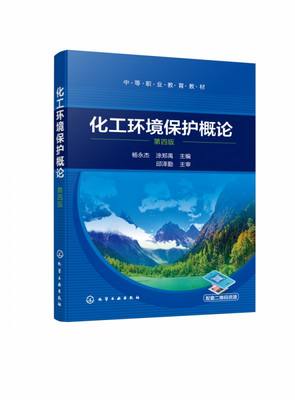 化工环境保护概论(杨永杰)(第四版) 博库网