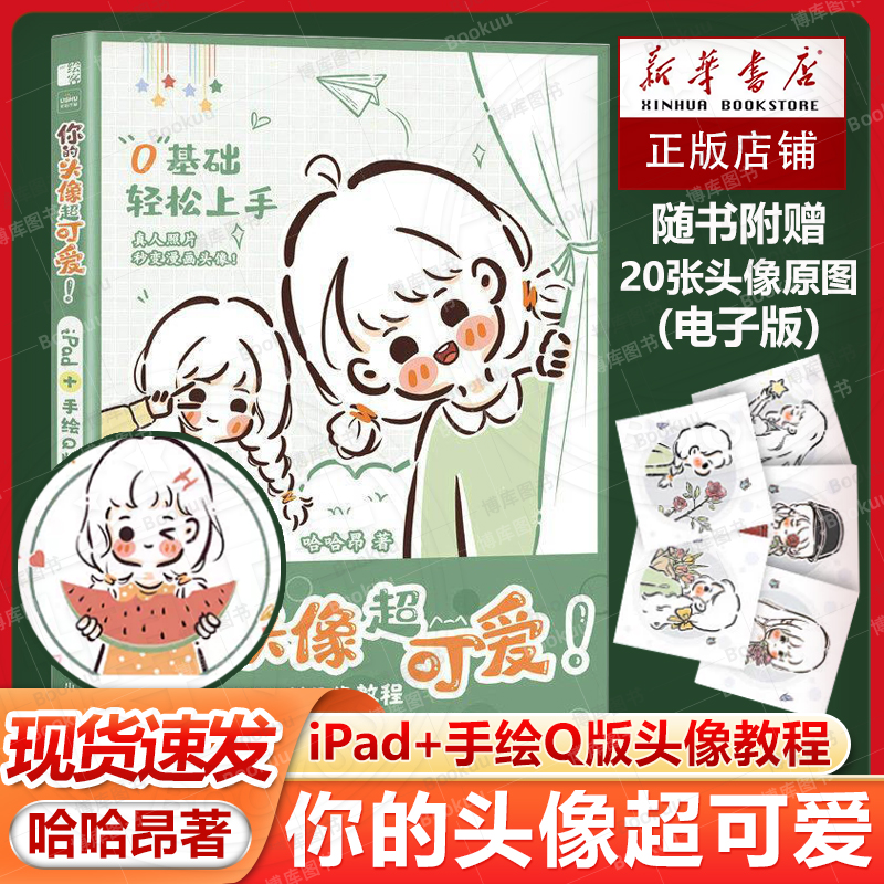 你的头像超可爱iPad手绘Q版头像教程 哈哈昂萌系手帐插画素材少女漫画简笔画手绘美术绘画教程书我的手绘不可能这么萌嘘小狗恋爱了