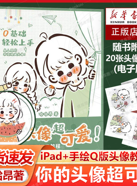 你的头像超可爱iPad手绘Q版头像教程 哈哈昂萌系手帐插画素材少女漫画简笔画手绘美术绘画教程书我的手绘不可能这么萌嘘小狗恋爱了