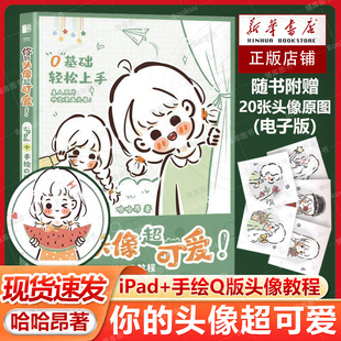哈哈昂萌系手帐插画素材少女漫画简笔画手绘美术绘画教程书我 头像教程 手绘不可能这么萌嘘小狗恋爱了 头像超可爱iPad手绘Q版 你