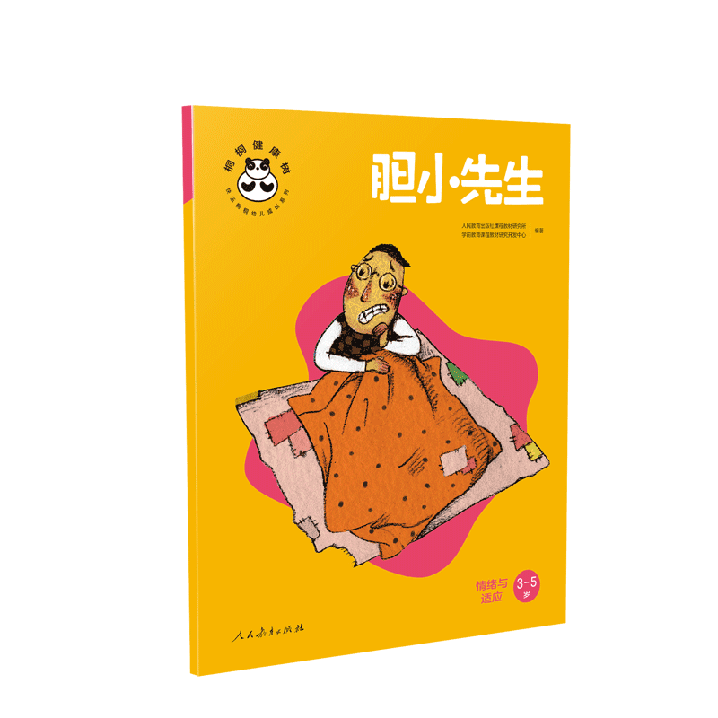 桐桐健康树 胆小先生 情绪与适应 博库网