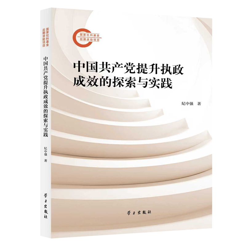中国共产党提升执政成效的探索与实践 博库网