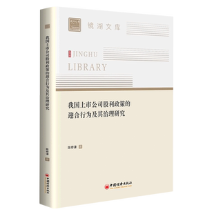 我国上市公司股利政策的迎合行为及其治理研究官方正版 博库网