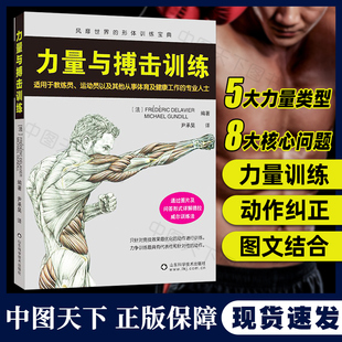 健身教练书 散打 格斗擒拿 武术自由搏击拳击书籍防身格斗入门教材 形体训练宝典健身书 腹肌健身教程书籍 力量与搏击训练德拉威尔