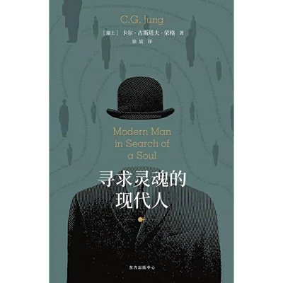 寻求灵魂的现代人( 20世纪心理学大师荣格经典作品，揭开现代人迷茫与痛苦的心灵之谜) 博库网