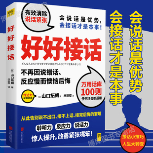 包邮 话语权 好好接话 人际交往沟通畅销书 山口拓朗 会接话才是本事 会说话是优势 打造你 用好好说话实践说话之道 正版