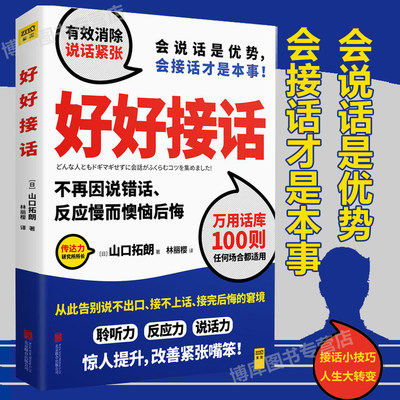 包邮正版 好好接话 山口拓朗 会说话是优势，会接话才是本事 用好好说话实践说话之道 打造你的话语权 人际交往沟通畅销书