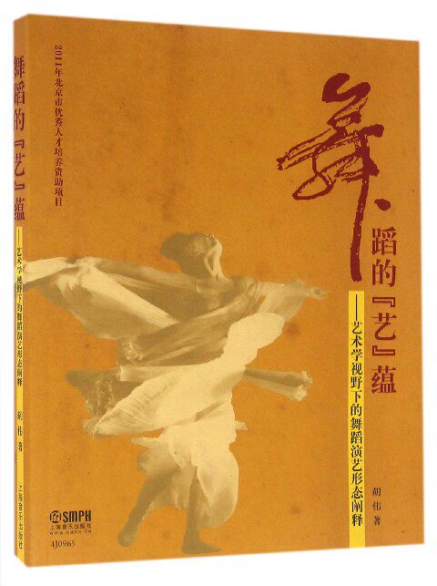 舞蹈的艺蕴--艺术学视野下的舞蹈演艺形态阐释 博库网