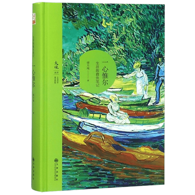 一心惟尔(生涯散蠹鱼笔记)(精)/大观丛书
