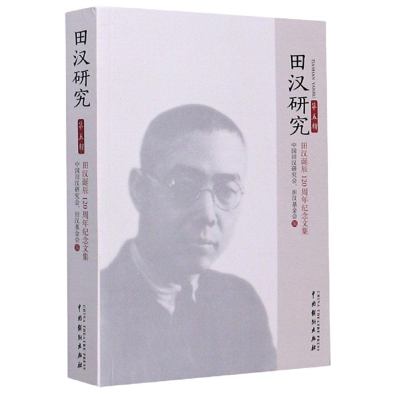 田汉研究(第5辑田汉诞辰120周年纪念文集) 博库网