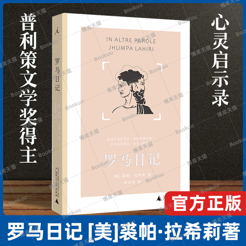 罗马日记博库裘帕·拉希莉著