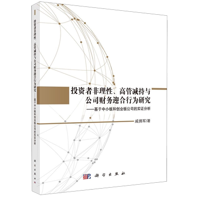 投资者非理性高管减持与公司财务迎合行为研究--基于中小板和创业板公司的实证分析 博库网