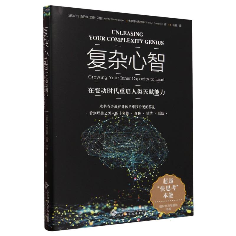 复杂心智(在变动时代重启人类天赋能力)(精)/组织学习与进化书系 博库网