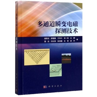 多通道瞬变电磁探测技术 博库网 精