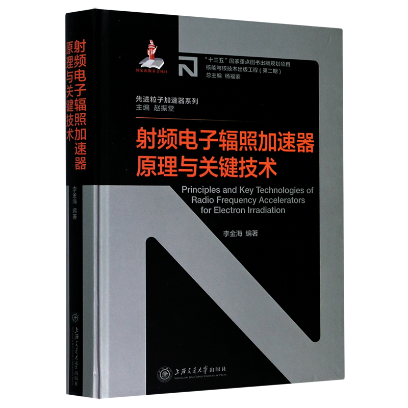 射频电子辐照加速器原理与关键技术(精)/粒子加速器系列/核能与核技术出版工程 官方正版 博库网