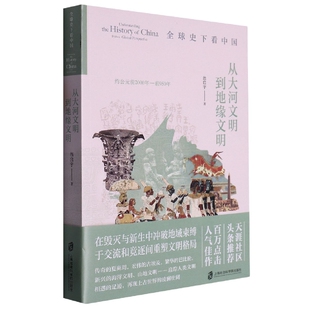 全球史下看中国：从大河文明到地缘文明 博库网
