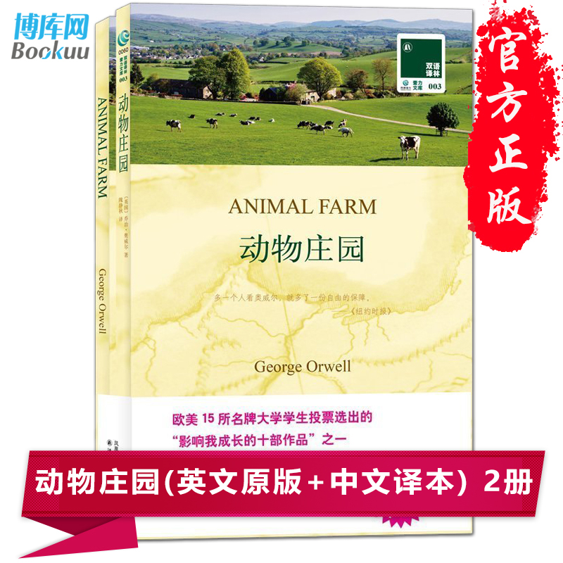 正版畅销书 动物庄园animal farm(英文原版书+中文译本) 全套2册中英文对照书籍 英汉双语译林读物名著书籍原著初高中大学英语阅读 书籍/杂志/报纸 双语读物 原图主图