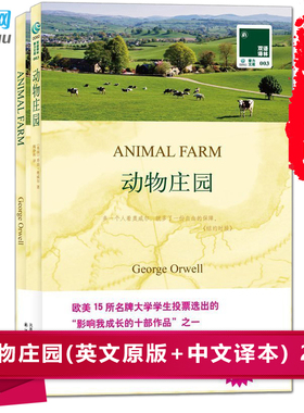 正版畅销书 动物庄园animal farm(英文原版书+中文译本) 全套2册中英文对照书籍 英汉双语译林读物名著书籍原著初高中大学英语阅读