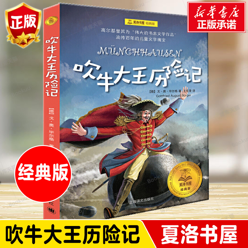 吹牛大王历险记正版 三四五年级课外书必读老师推荐经典书目8-14岁国际大奖儿童文学小说小学生课外阅读书籍畅销书3-4-5-6年级