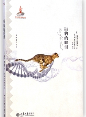 猎豹的眼泪 (美)史蒂芬.奥布莱恩(Stephen J.O'Brien) 著;朱小健 等 译 正版书籍  北京大学出版社 博库网