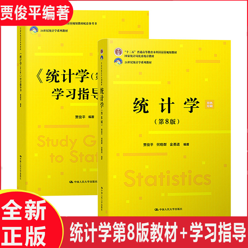 新版统计学 第8版第八版 教材+学习指导书 贾俊平 中国人民大学出版社 统计局统计学教程经济类统计学专业教材习题集 考研参考 书籍/杂志/报纸 大学教材 原图主图