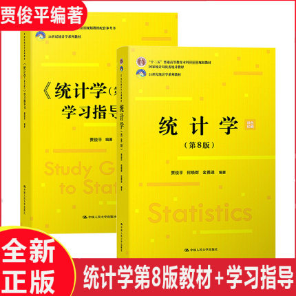 新版统计学 第8版第八版 教材+学习指导书 贾俊平 中国人民大学出版社 统计局统计学教程经济类统计学专业教材习题集 考研参考