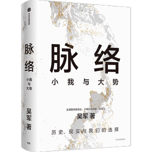【吴军2024年新作】脉络：小我与大势 博库网 从时间和空间的脉络中，看懂过去，看清当下，看见未来 境界卓越格局见识富足作者