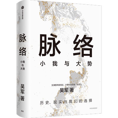 【吴军2024年新作】脉络：小我与大势 博库网 从时间和空间的脉络中，看懂过去，看清当下，看见未来 境界卓越格局见识富足作者