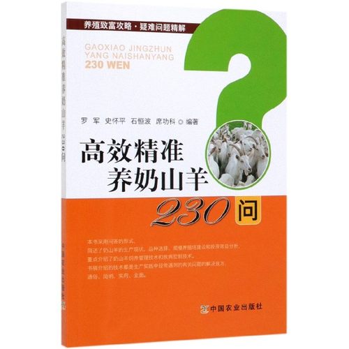 高效精准养奶山羊230问/养殖致富攻略疑难问题精解 博库网