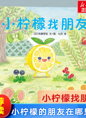 《小柠檬找朋友》 0-3-4-5-6-8岁儿童绘本 老师推荐幼儿园小学生课外书籍阅读 父母与孩子的睡前亲子阅读 新华书店正版图书 博库网